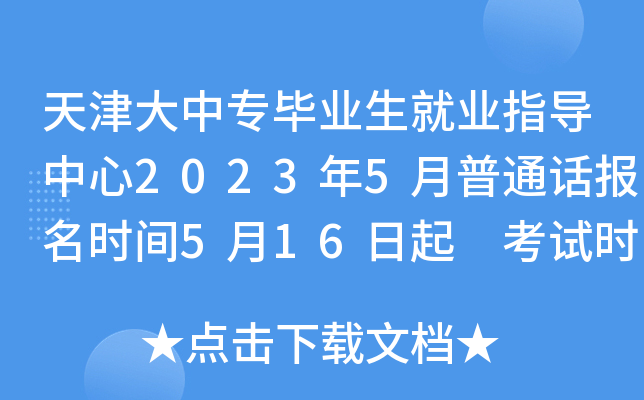 天津大中专毕业生就业指导中心2023年5月普通话报名时间5月16日起 考试时间5月28日起