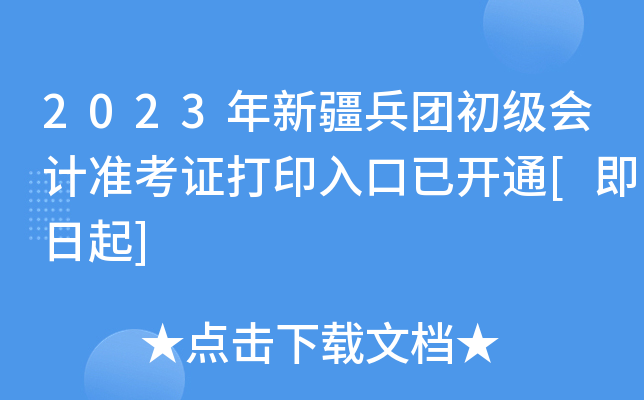 2023年新疆兵团初级会计准考证打印入口已开通[即日起]