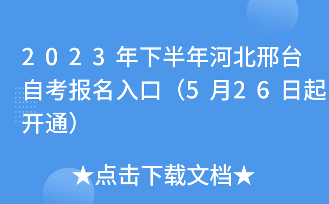 2023年下半年河北邢台自考报名入口（5月26日起开通）
