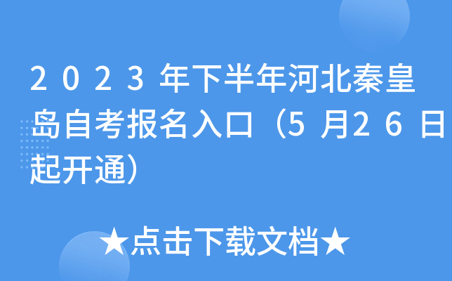 2023年下半年河北秦皇岛自考报名入口（5月26日起开通）