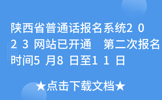 陕西省普通话报名系统2023网站已开通 第二次报名时间5月8日至11日