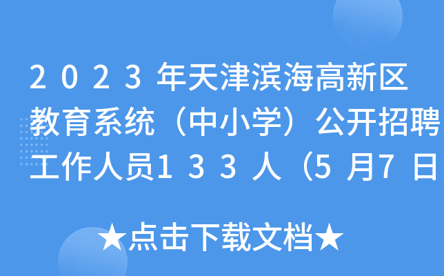 2023年天津滨海高新区教育系统（中小开云kaiyun(中国)）公开招聘工作人员133人（5月7日-27日报名）
