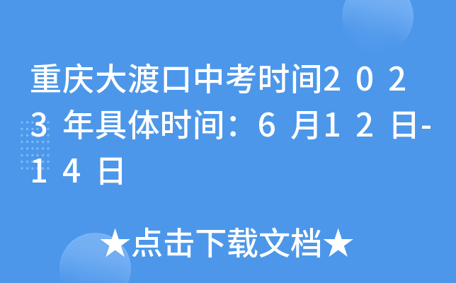 重庆大渡口中考时间2023年具体时间：6月12日-14日