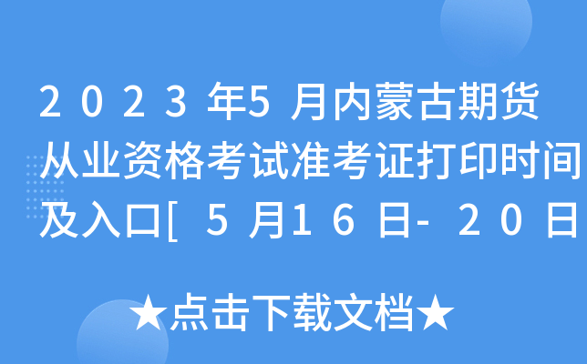 2023年5月内蒙古期货从业资格考试准考证打印时间及入口[5月16日-20日]