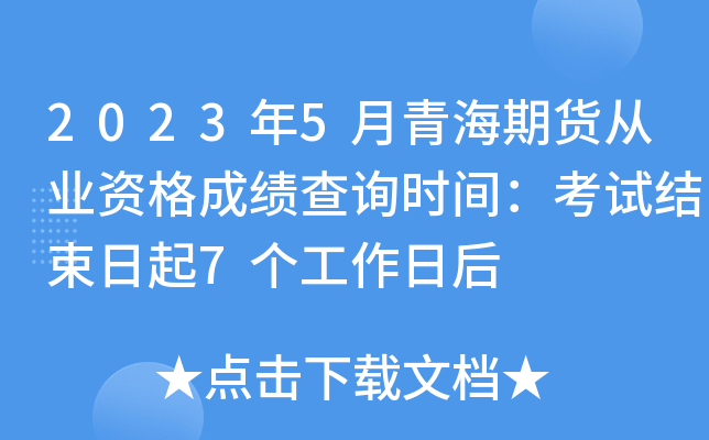 2023年5月青海期货从业资格成绩查询时间：考试结束日起7个工作日后