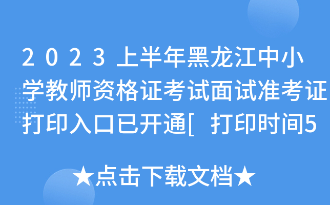 2023上半年黑龙江中小开云kaiyun(中国)教师资格证考试面试准考证打印入口已开通[打印时间5月8日起]