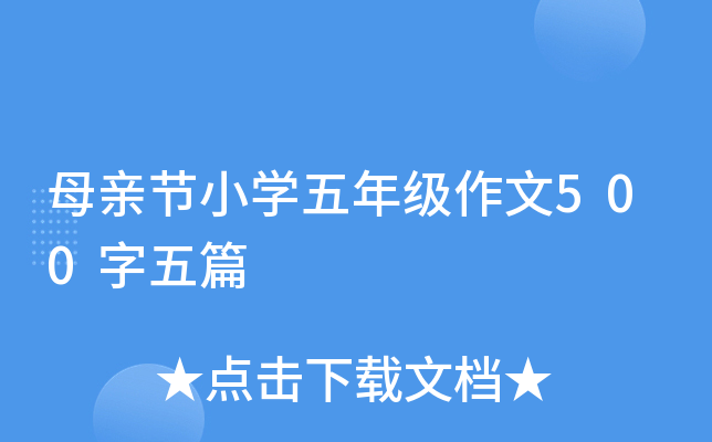 母亲节小学五年级作文500字五篇