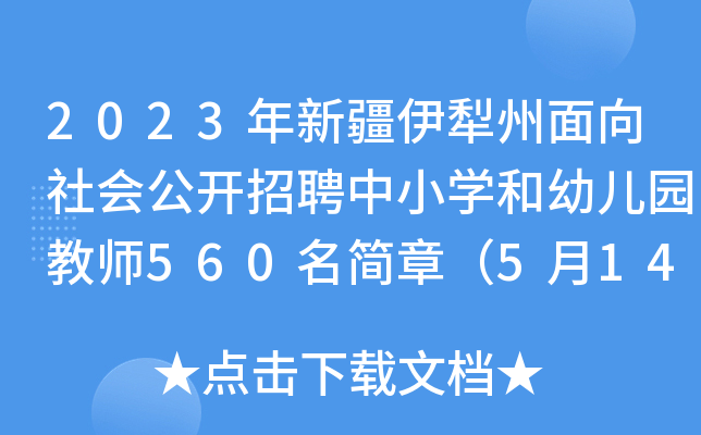 2023年新疆伊犁州面向社会公开招聘中小开云kaiyun(中国)和幼儿园教师560名简章（5月14日截止报名）