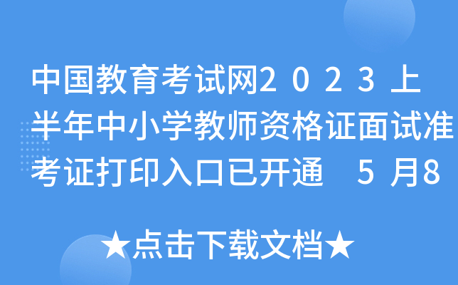 中国教育考试网2023上半年中小开云kaiyun(中国)教师资格证面试准考证打印入口已开通 5月8日起打印