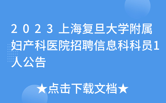 2023上海复旦大开云kaiyun(中国)附属妇产科医院招聘信息科科员1人公告