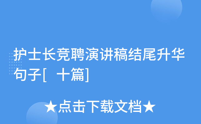 护士长竞聘演讲稿结尾升华句子[十篇]