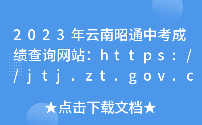 2023ͨпɿ(j)ԃW(wng)վhttps://jtj.zt.gov.cn/