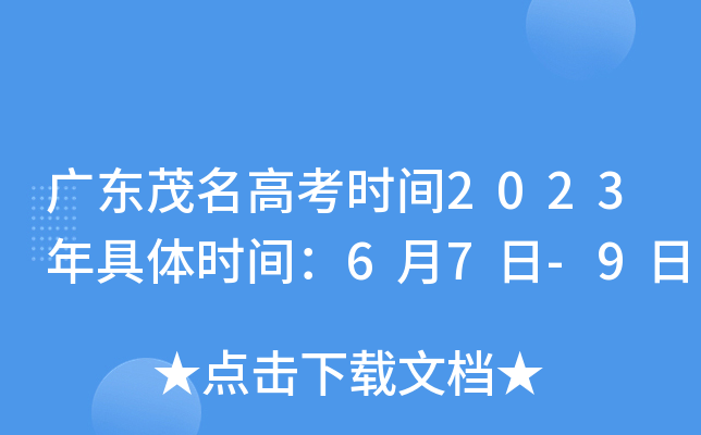 广东茂名高考时间2023年具体时间：6月7日-9日