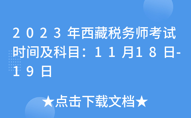 2023年西藏税务师考试时间及科目：11月18日-19日