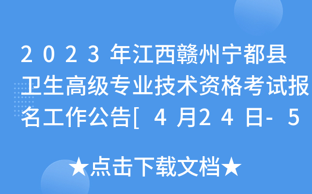 2023年江西赣州宁都县卫生高级专业技术资格考试报名工作公告[4月24日-5月10日]