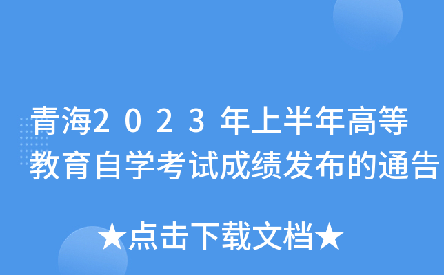 青海2023年上半年高等教育自学考试成绩发布的通告