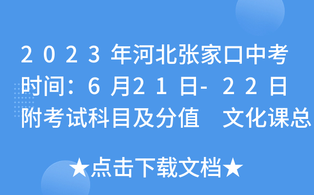 2023年河北张家口中考时间：6月21日-22日 附考试科目及分值 文化课总分600分