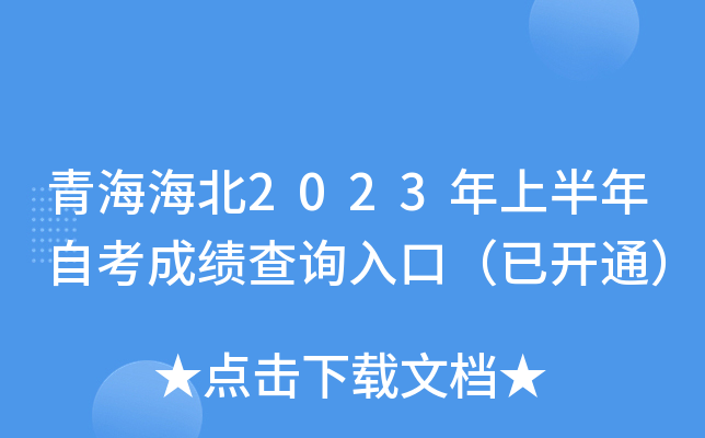 青海海北2023年上半年自考成绩查询入口（已开通）
