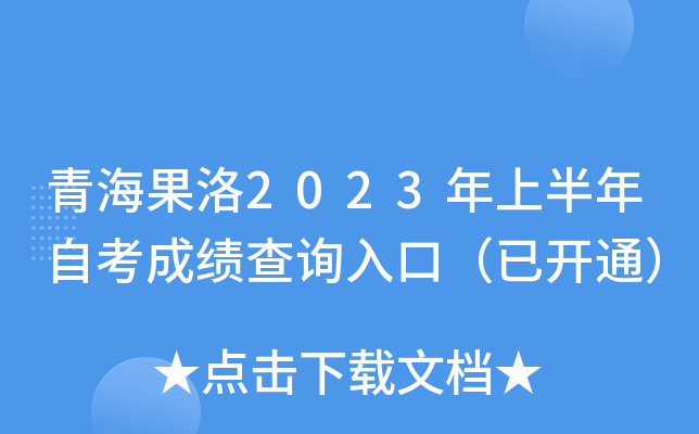 青海果洛2023年上半年自考成绩查询入口（已开通）