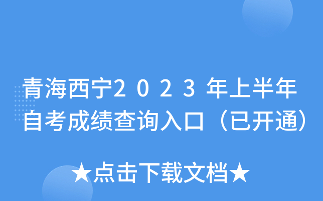 青海西宁2023年上半年自考成绩查询入口（已开通）