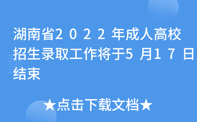 湖南省2022年成人高校招生录取工作将于5月17日结束