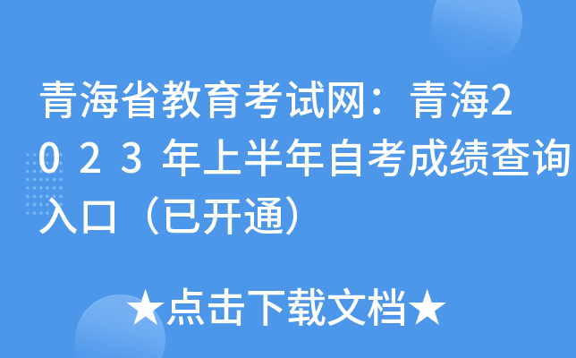 青海省教育考试网：青海2023年上半年自考成绩查询入口（已开通）