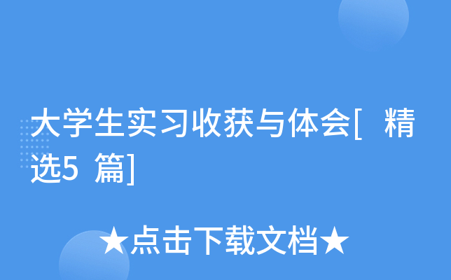大开云kaiyun(中国)生实习收获与体会[精选5篇]