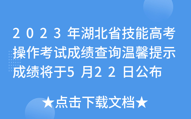 2023年湖北省技能高考操作考试成绩查询温馨提示 成绩将于5月22日公布