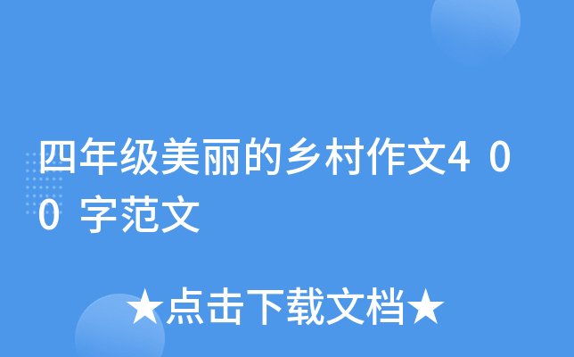 四年级美丽的乡村作文400字范文