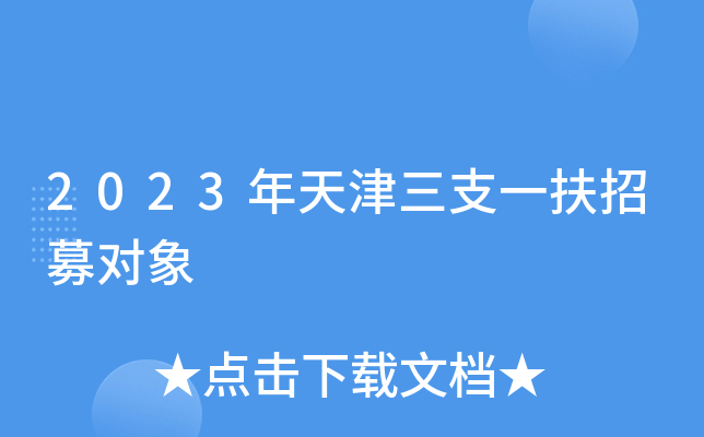 2023年天津三支一扶招募对象