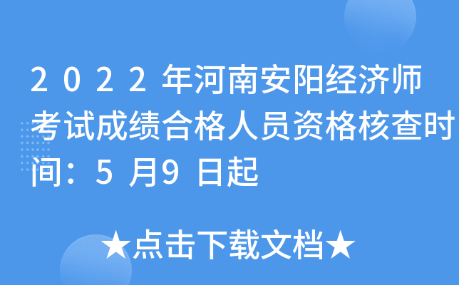 2022年河南安阳经济师考试成绩合格人员资格核查时间：5月9日起