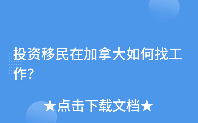投资移民在加拿大如何找工作？