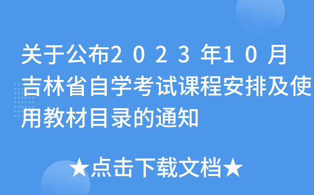 P(gun)ڹ202310¼ʡԌW(xu)ԇn̰żʹý̲Ŀ䛵֪ͨ