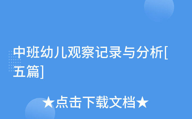 中班幼儿观察记录与分析[五篇]