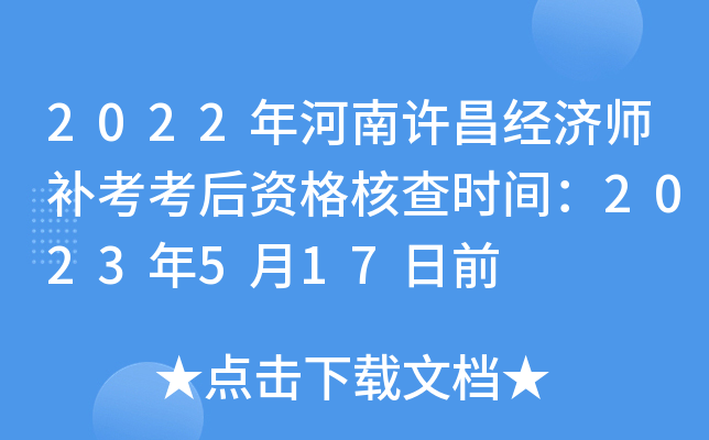 2022年河南许昌经济师补考考后资格核查时间：2023年5月17日前