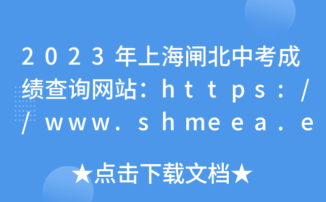 2023ϺlпɿԃW(wng)վhttps://www.shmeea.edu.cn/