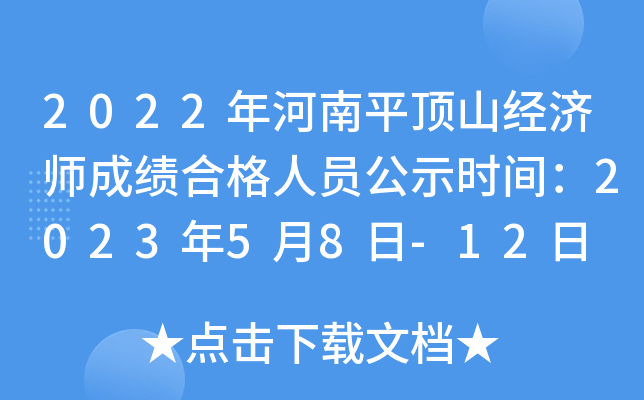 2022年河南平顶山经济师成绩合格人员公示时间：2023年5月8日-12日