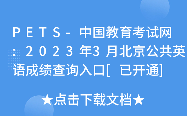 PETS-中国教育考试网:2023年3月北京公共英语成绩查询入口[已开通]