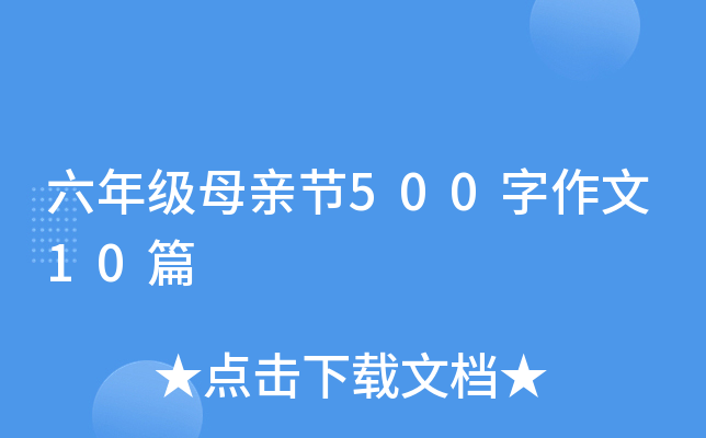 六年级母亲节500字作文10篇