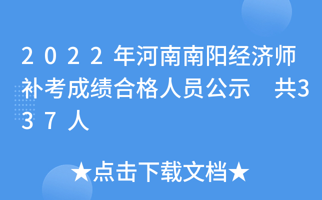 2022年河南南阳经济师补考成绩合格人员公示 共337人