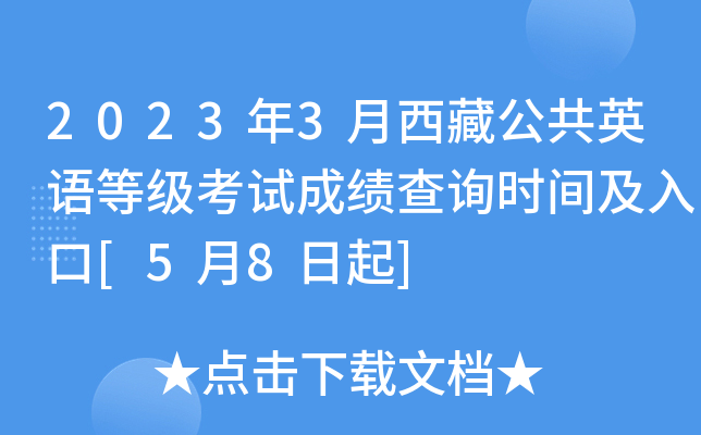 2023年3月西藏公共英语等级考试成绩查询时间及入口[5月8日起]