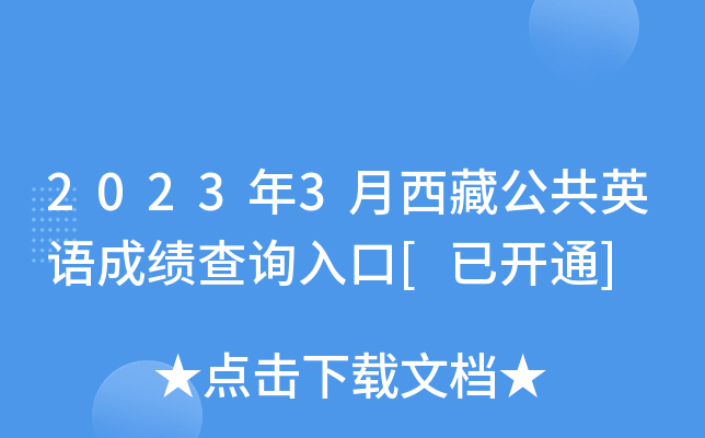 2023年3月西藏公共英语成绩查询入口[已开通]