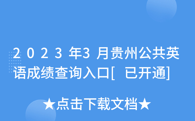 2023年3月贵州公共英语成绩查询入口[已开通]