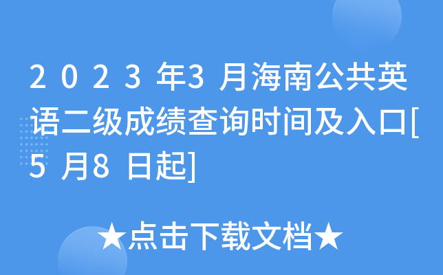 2023年3月海南公共英语二级成绩查询时间及入口[5月8日起]