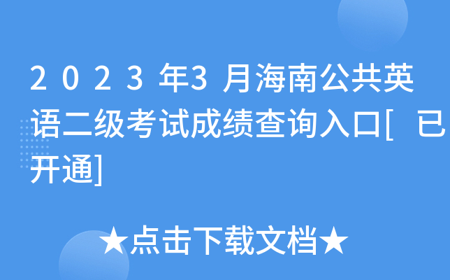 2023年3月海南公共英语二级考试成绩查询入口[已开通]