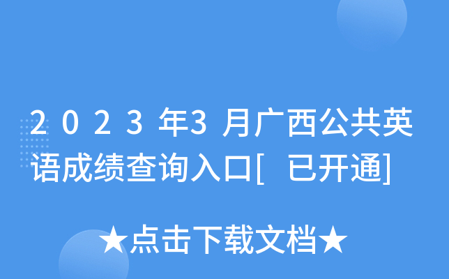 2023年3月广西公共英语成绩查询入口[已开通]