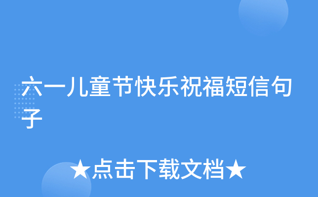 六一儿童节快乐祝福短信句子
