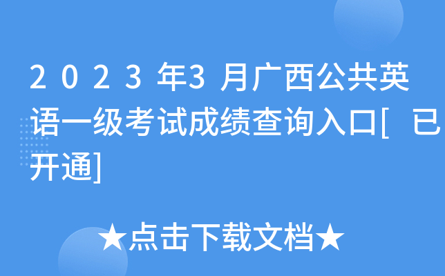 2023年3月广西公共英语一级考试成绩查询入口[已开通]