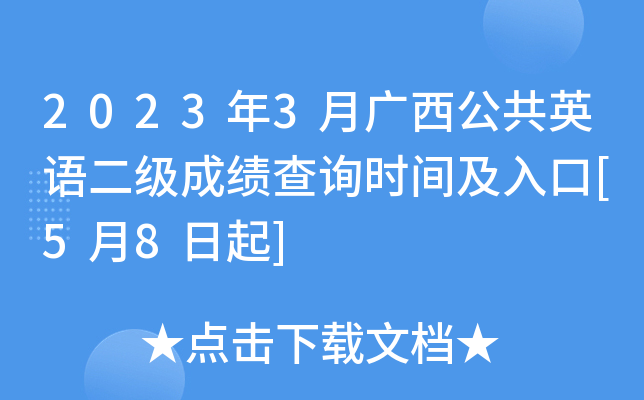 2023年3月广西公共英语二级成绩查询时间及入口[5月8日起]
