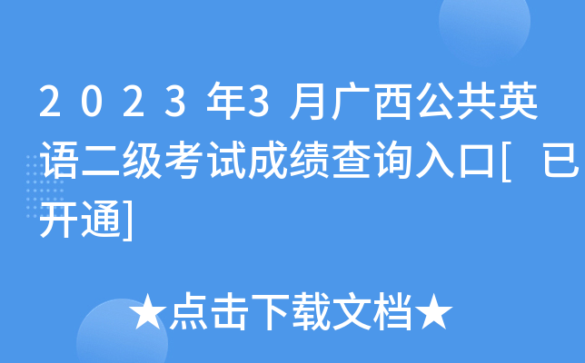 2023年3月广西公共英语二级考试成绩查询入口[已开通]